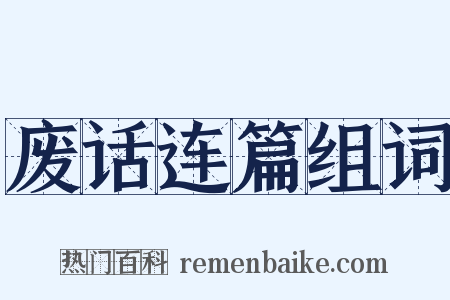 废话连篇组词是什么意思的图片